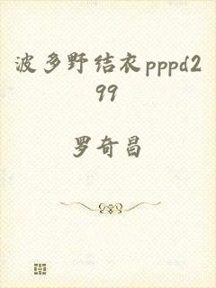 波多野结衣pppd299