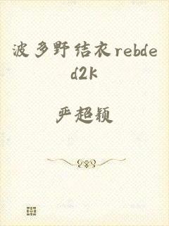 波多野结衣rebded2k