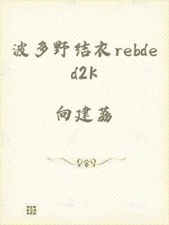 波多野结衣rebded2k