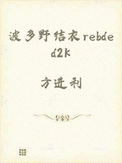 波多野结衣rebded2k