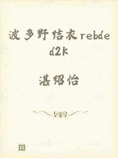 波多野结衣rebded2k