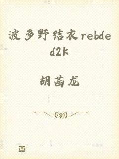 波多野结衣rebded2k