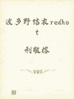 波多野结衣redhot