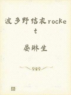 波多野结衣rocket