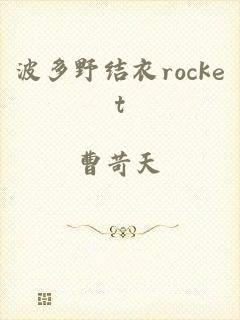 波多野结衣rocket