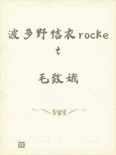 波多野结衣rocket