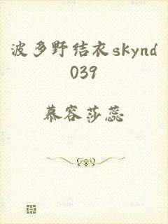 波多野结衣skynd039