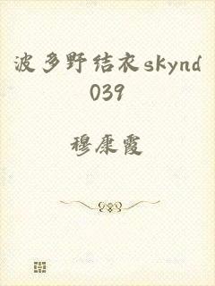 波多野结衣skynd039