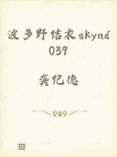 波多野结衣skynd039