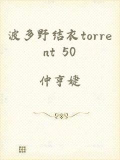 波多野结衣torrent+50