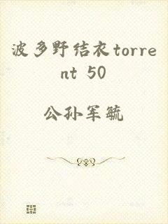 波多野结衣torrent+50