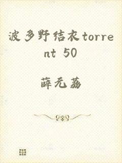 波多野结衣torrent+50