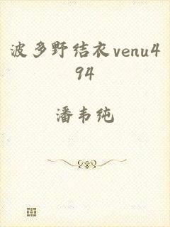 波多野结衣venu494