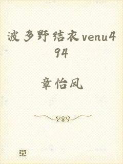 波多野结衣venu494