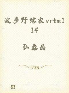 波多野结衣vrtm114