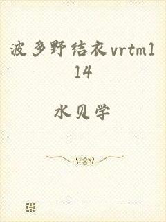 波多野结衣vrtm114