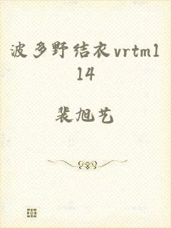 波多野结衣vrtm114