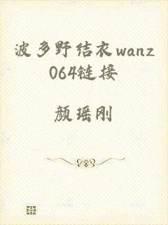 波多野结衣wanz064链接