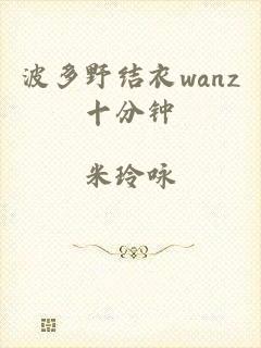 波多野结衣wanz十分钟