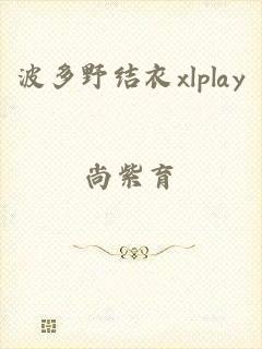 波多野结衣xlplay