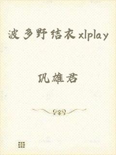 波多野结衣xlplay