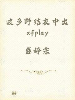 波多野结衣中出xfplay