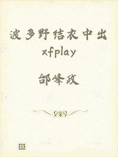 波多野结衣中出xfplay