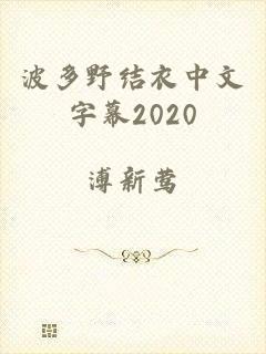 波多野结衣中文字幕2020