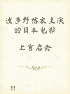 波多野结衣主演的日本电影