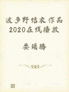 波多野结衣作品2020在线播放