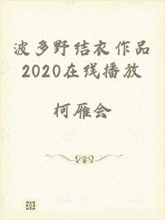 波多野结衣作品2020在线播放