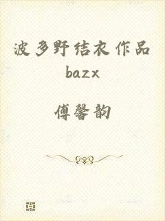 波多野结衣作品bazx