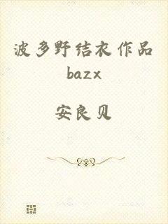 波多野结衣作品bazx