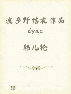 波多野结衣作品dync