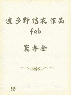 波多野结衣作品fab