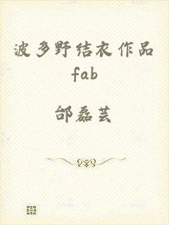 波多野结衣作品fab