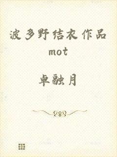 波多野结衣作品mot