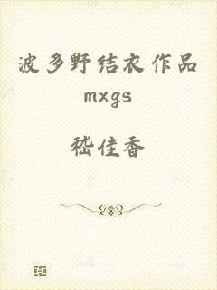 波多野结衣作品mxgs