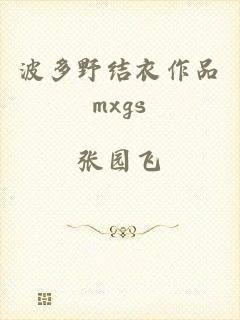 波多野结衣作品mxgs