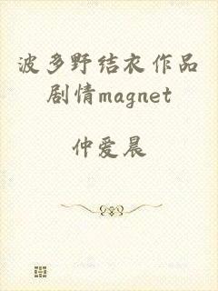 波多野结衣作品剧情magnet