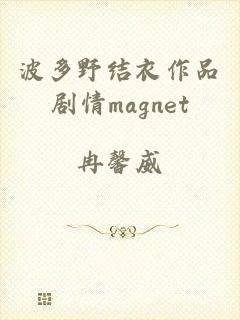 波多野结衣作品剧情magnet