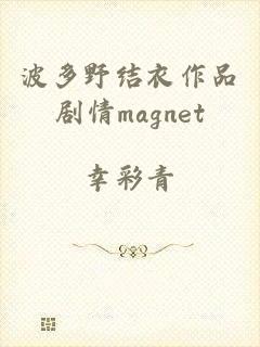 波多野结衣作品剧情magnet