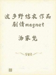 波多野结衣作品剧情magnet