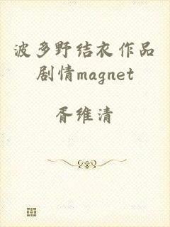 波多野结衣作品剧情magnet