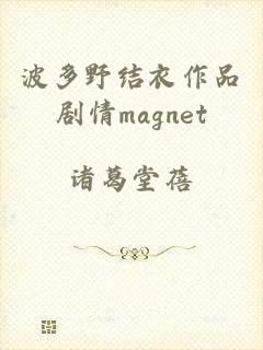 波多野结衣作品剧情magnet