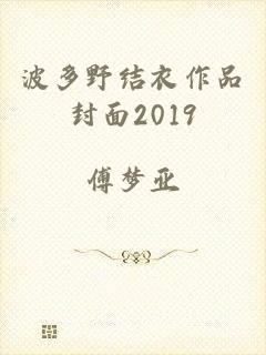 波多野结衣作品封面2019
