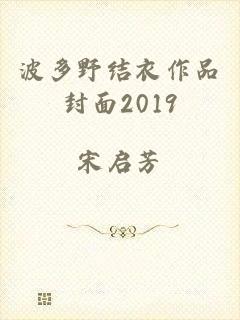 波多野结衣作品封面2019