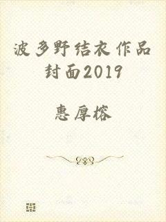 波多野结衣作品封面2019