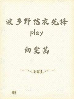 波多野结衣先锋play