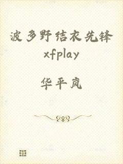 波多野结衣先锋xfplay